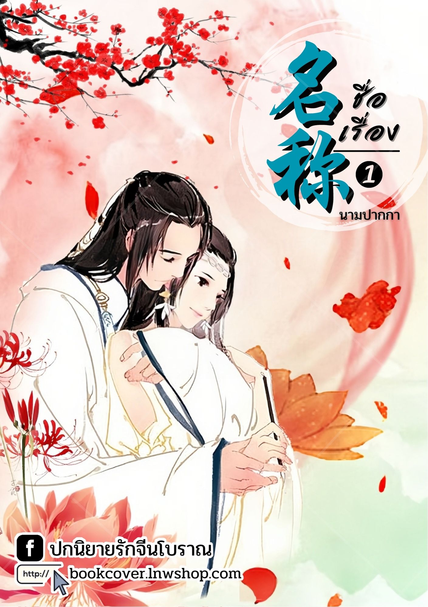 ปกนิยายจีนโบราณ แนวภาพวาดคู่รัก