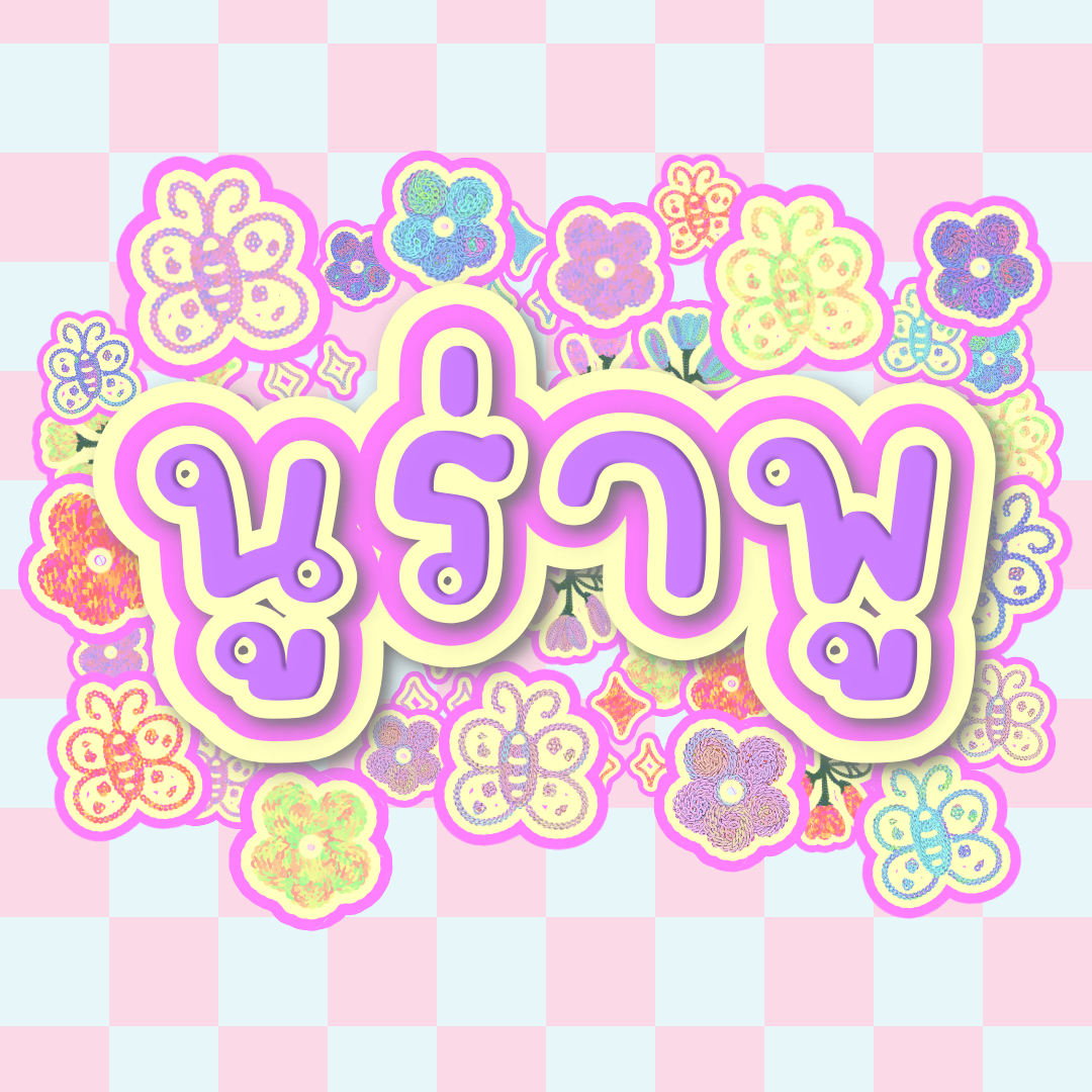 ฟอนต์นูร่าพู