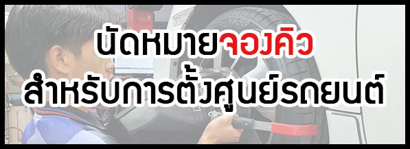 ตั้งศูนย์รถยนต์,ตั้งศูนย์ร้านยางเจริญรุ่งเรือง,ตั้งศูนย์รถวิ่งไม่ตรง,แก้อาการรถวิ่งไม่ตรง