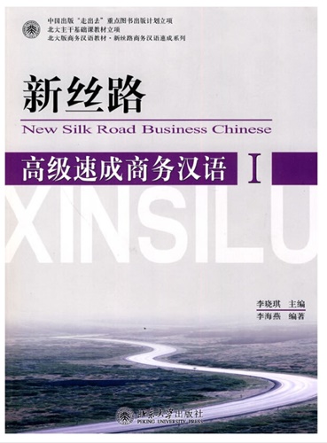 New Silk Road Business Chinese ระดับสูง เล่ม 1