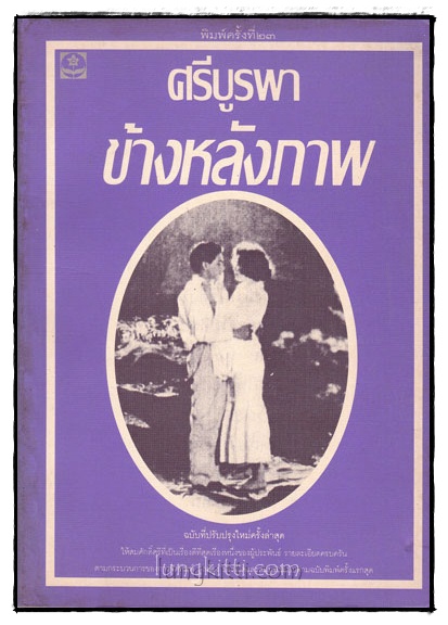 ข้างหลังภาพ / ศรีบูรพา 018218 (1)