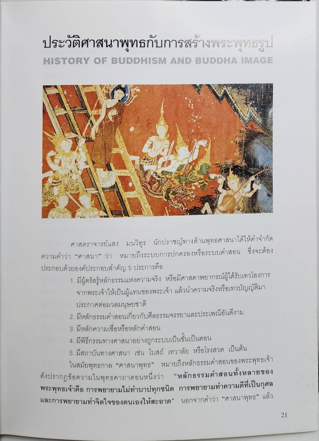 พระพุทธรูป ศิลปะสมัยอยุธยา ประวัติศาสตร์ชนชาติไทยกับปฏิมากรรมในพระพุทธศาสนา โดย สมเกียรติ โล่ห์เพชรัตน์ 027466 2