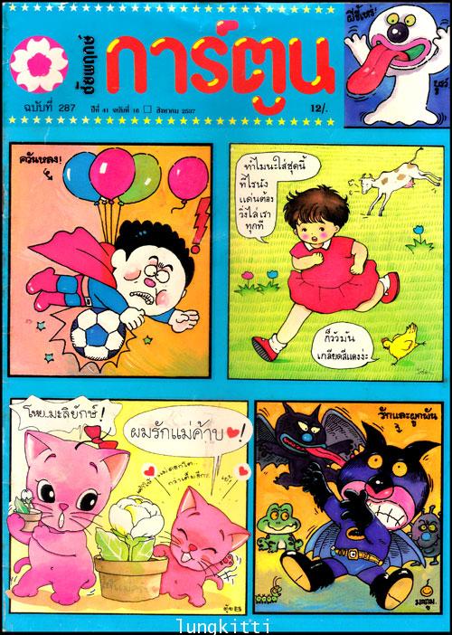 ชัยพฤกษ์การ์ตูน ปีที่ 41 ฉบับที่ 16 / สิงหาคม 2537 013185 (1)
