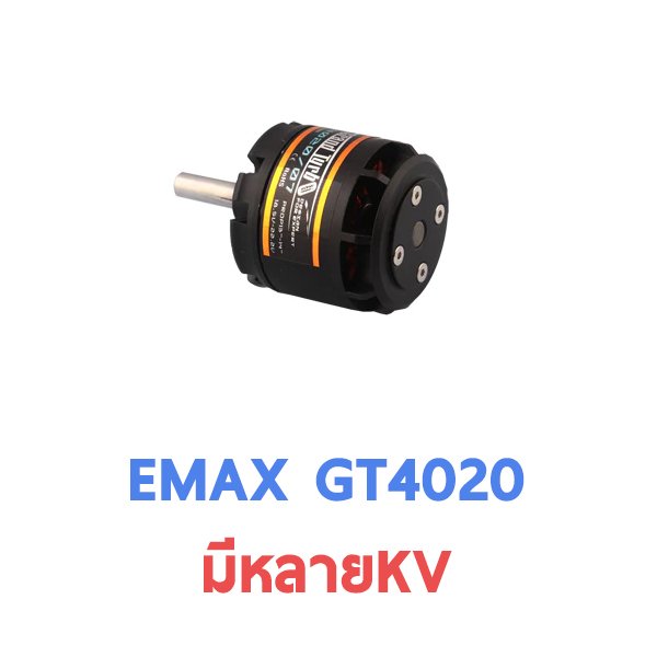 มอเตอร์ Emax Motor : GT 4020 (มีหลายKV) ใช้แทนเครื่องยนต์ 46