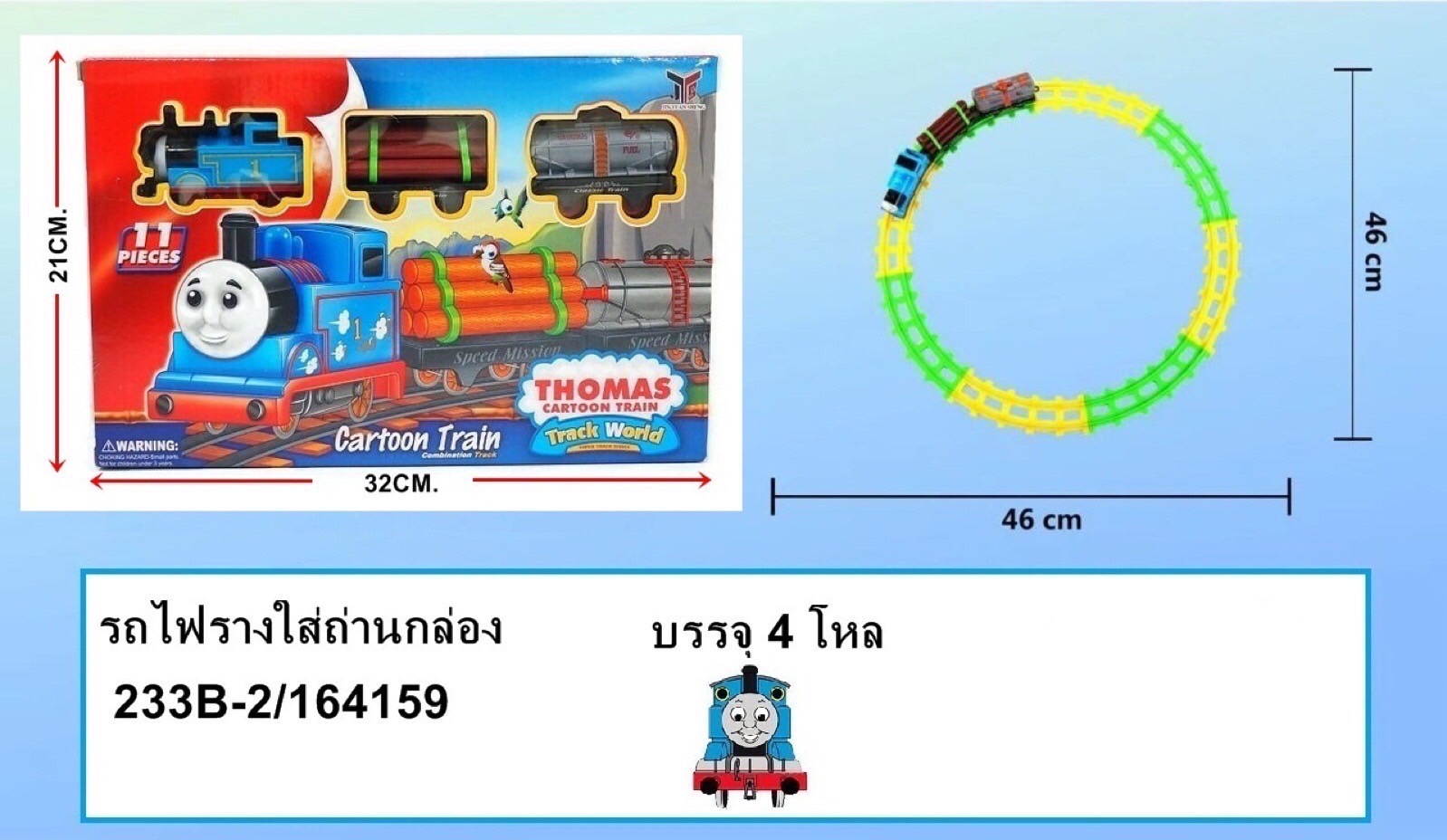 233B-2 ของเล่นรางรถไฟโทมัสใส่ถ่าน THOMAS รางรถไฟใส่ถ่าน ปลีกชิ้นละ (งานจีน)