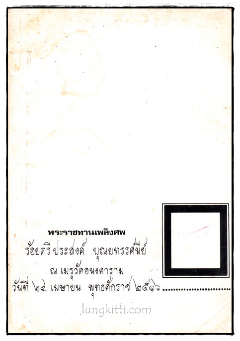 พระราชทานเพลิงศพ ร้อยตรีประสงค์ บุณยทรรศนีย์ 017652 (1)