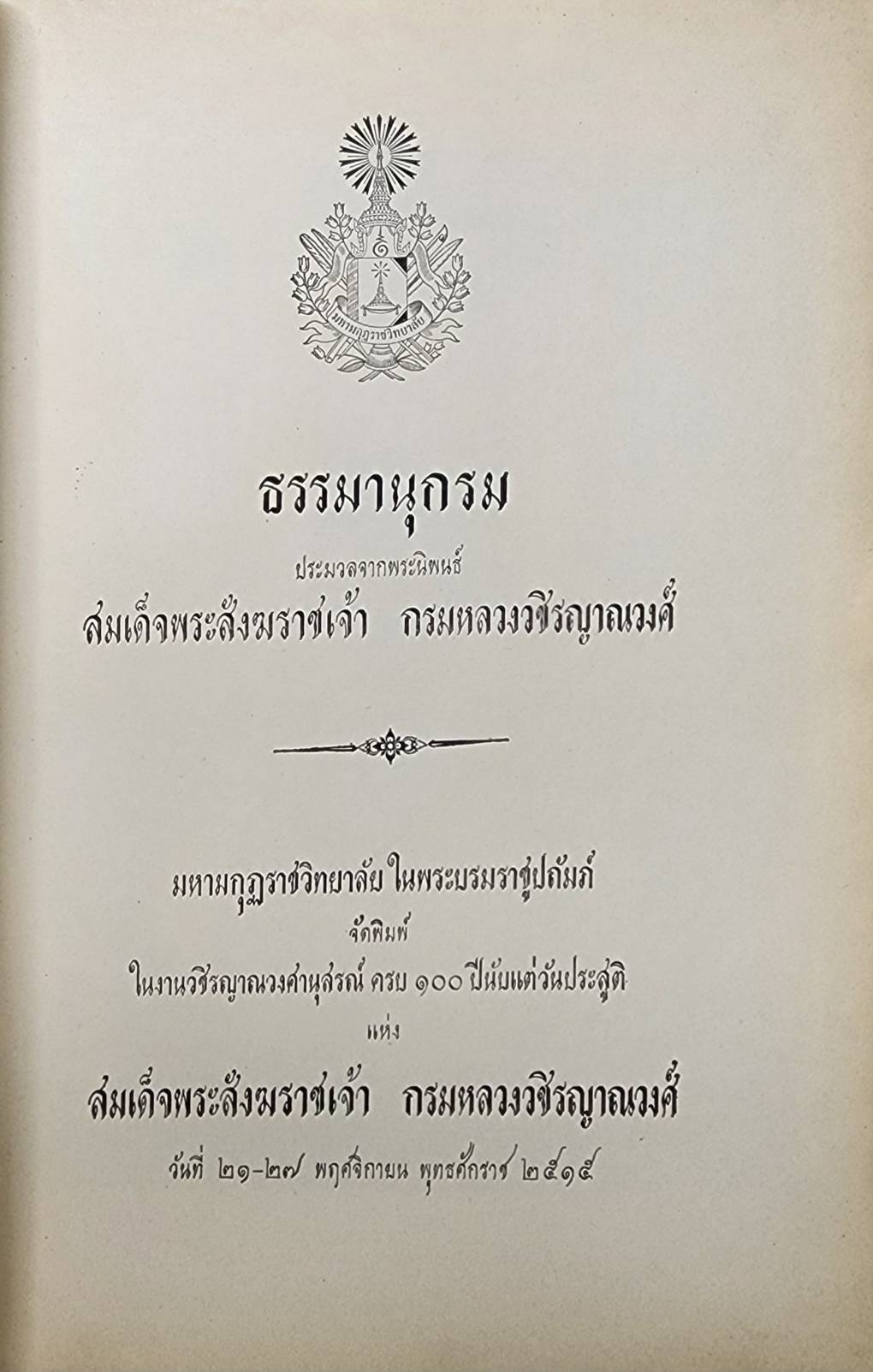ธรรมานุกรม ประมวลจากพระนิพนธ์ สมเด็จพระสังฆราชเจ้า กรมหลวงวชิรญาณวงศ์ 027339