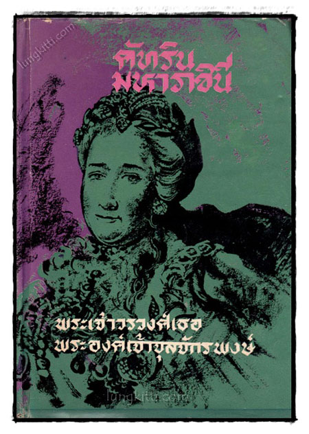 คัทรินมหาราชินี 021300 (1)