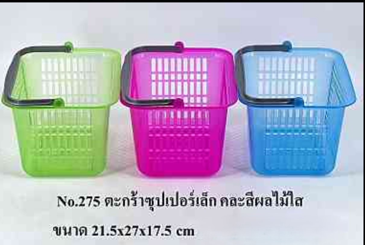 ตะกร้าซุปเปอร์เล็ก 275 (ราคาต่อโหล)
