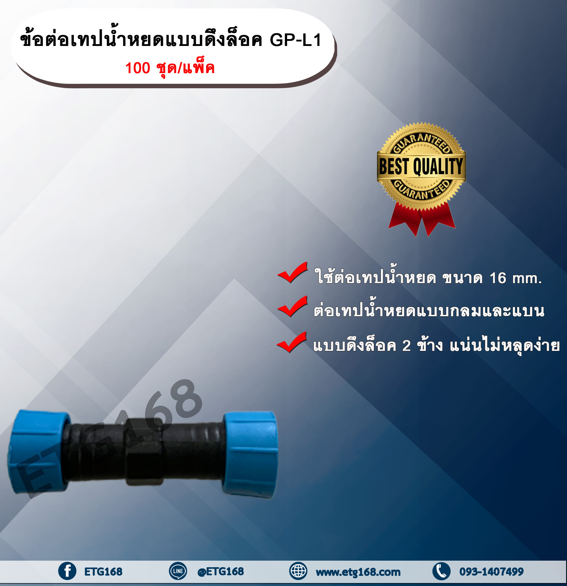 ข้อต่อเทปน้ำหยดแบบดึงล็อค GP-L1 100 ชิ้น/แพ็ค ข้อต่อเทปน้ำหยด ข้อต่อสองทาง ข้อต่อสายน้ำหยด ข้อต่อแบบดึงล็อค ETG168