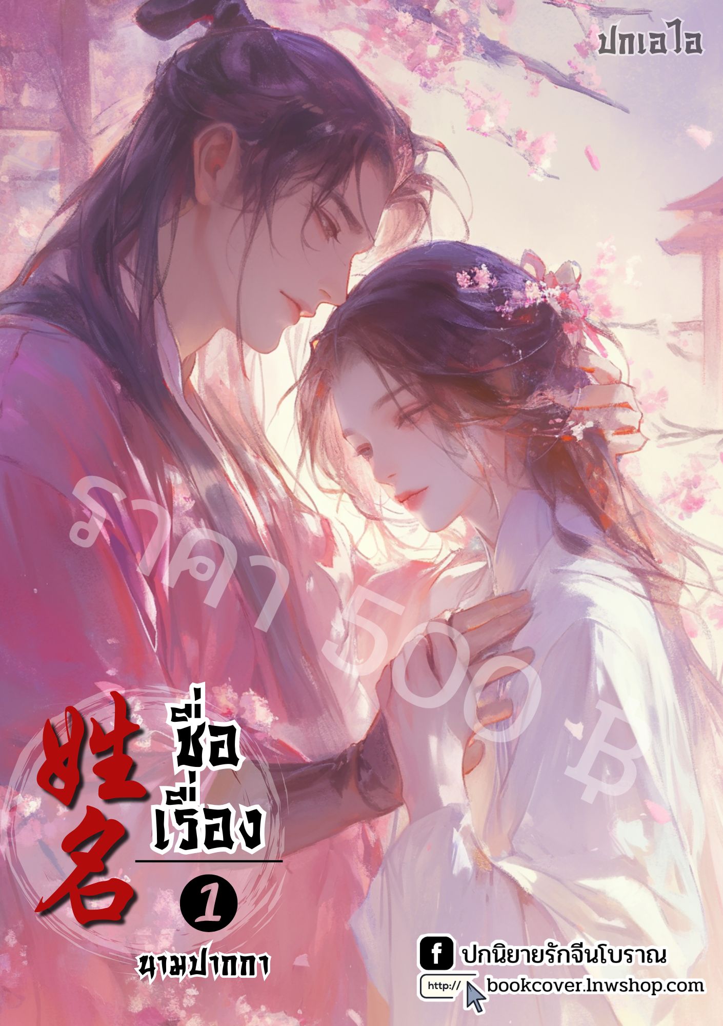 ปกเอไอ | ปกนิยายจีนโบราณภาพคู่รัก