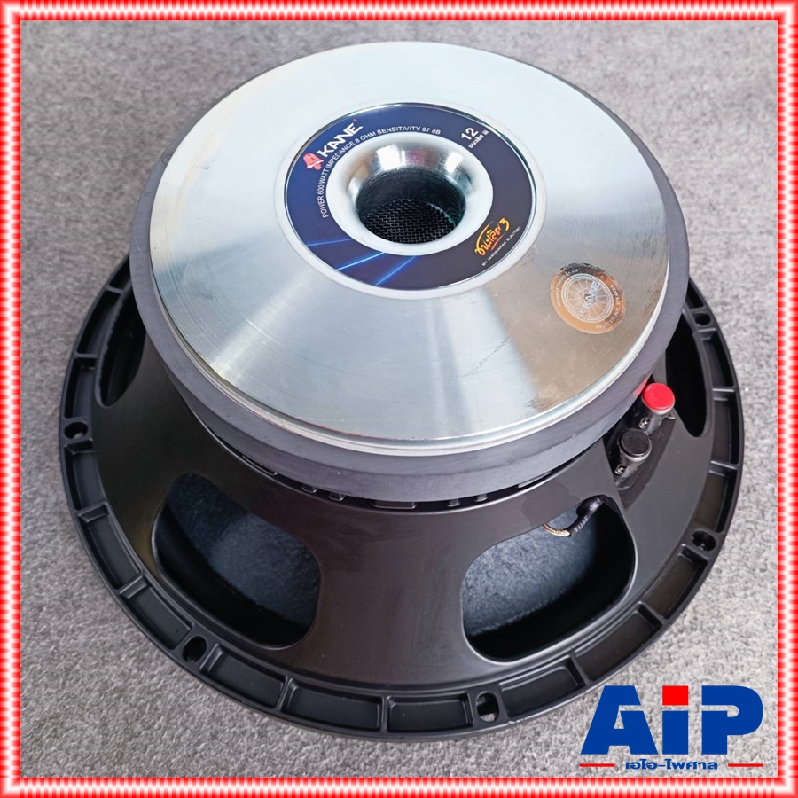 1ดอก KANE ชนะเลิศ V3 ลำโพง12นิ้ว โครงหล่อ ดอกเสียงกลาง ดอกลำโพงกลางแจ้ง คาเนะ เวอร์ชั่น 3 III รุ่นใหม่ ชนะเลิศ 3 เอไอ-ไพศาล