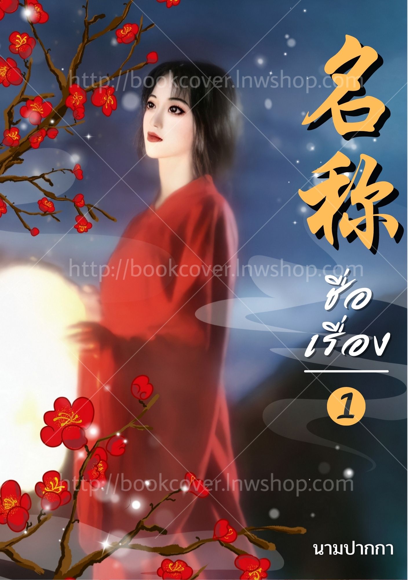 ปกนิยายจีนโบราณ แนวภาพวาดสาวงาม