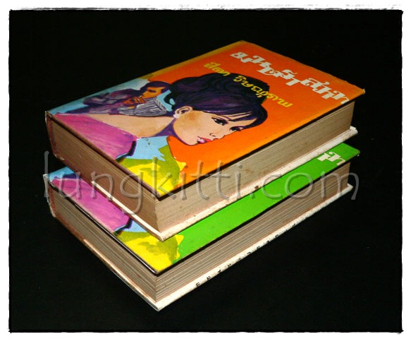 มนตราสวาท ( 2 เล่มจบ)/ สีดา วิษณุภาพ 014571
