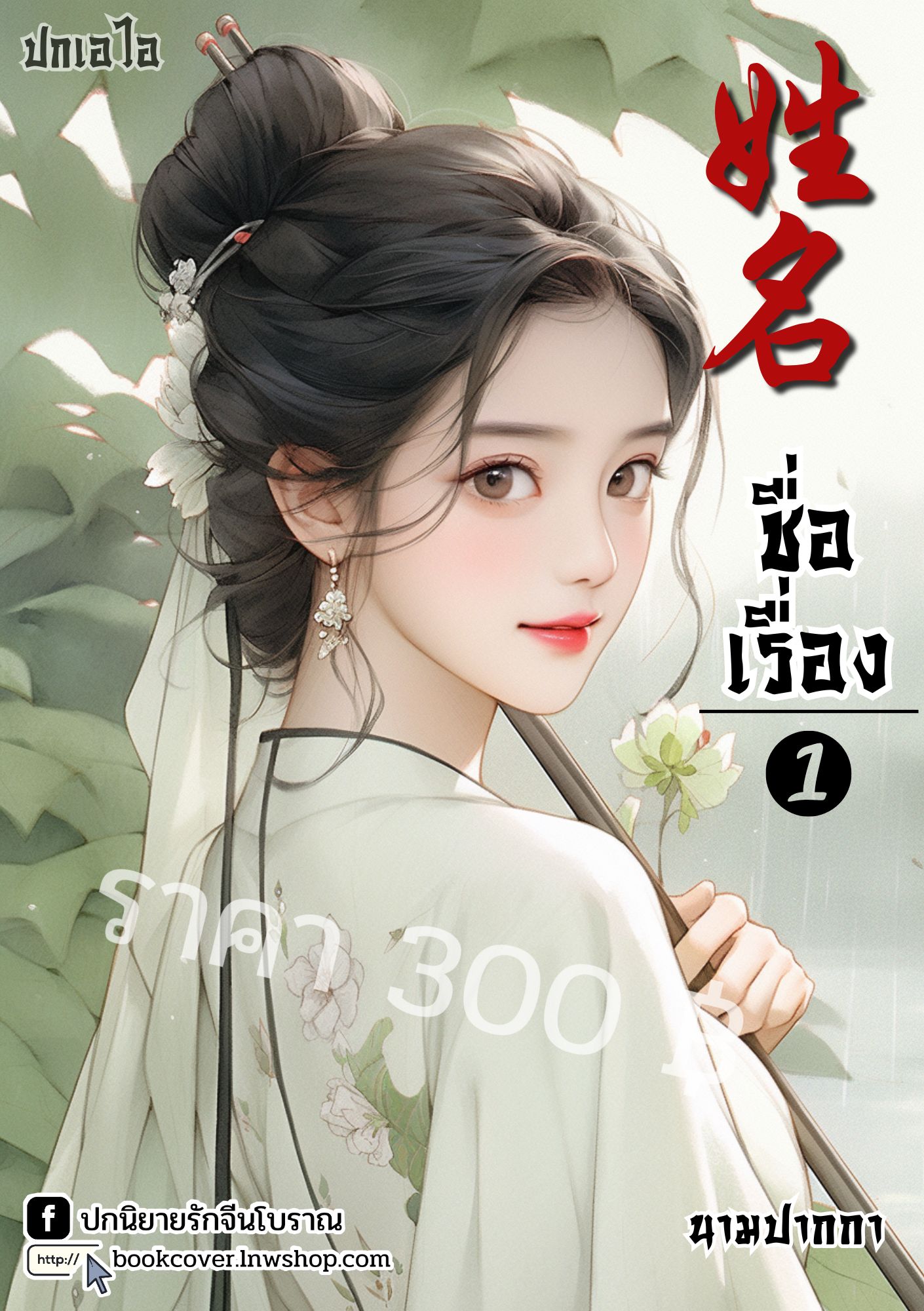 ปกเอไอ | ปกนิยายจีนโบราณภาพสาวงาม
