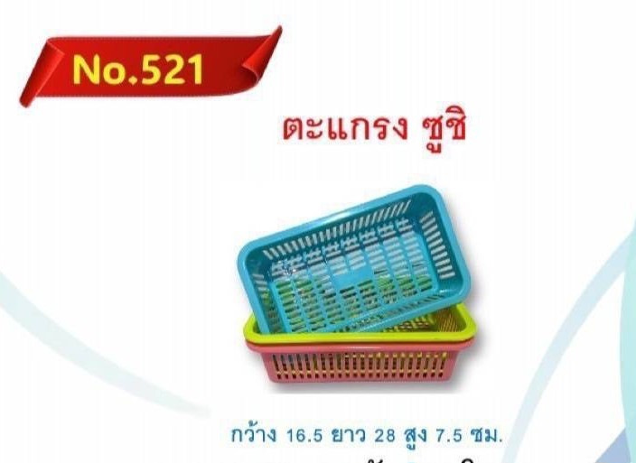 ตะแกรงซูชิ 521 (TPC) (ราคาต่อโหล)