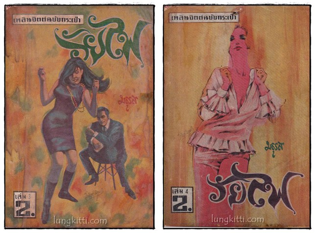 วัยไฟ (ฉบับกระเป๋า 12 เล่ม)/ มธุรส 016664