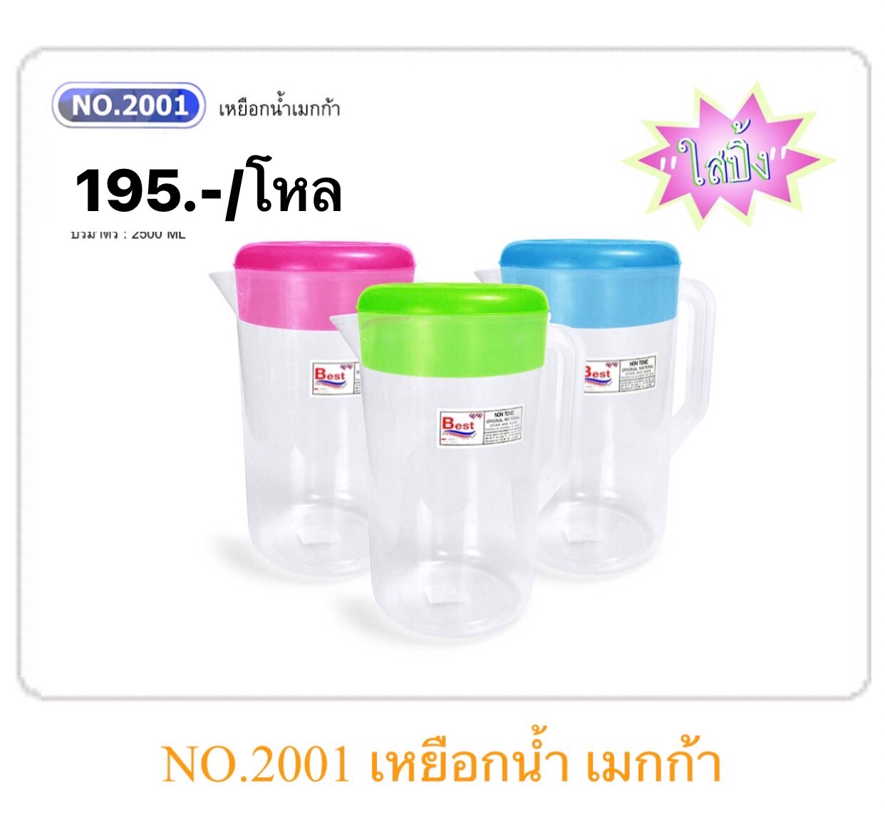 เหยือกน้ำกลมเมกก้า 2001 (ราคาต่อโหล)