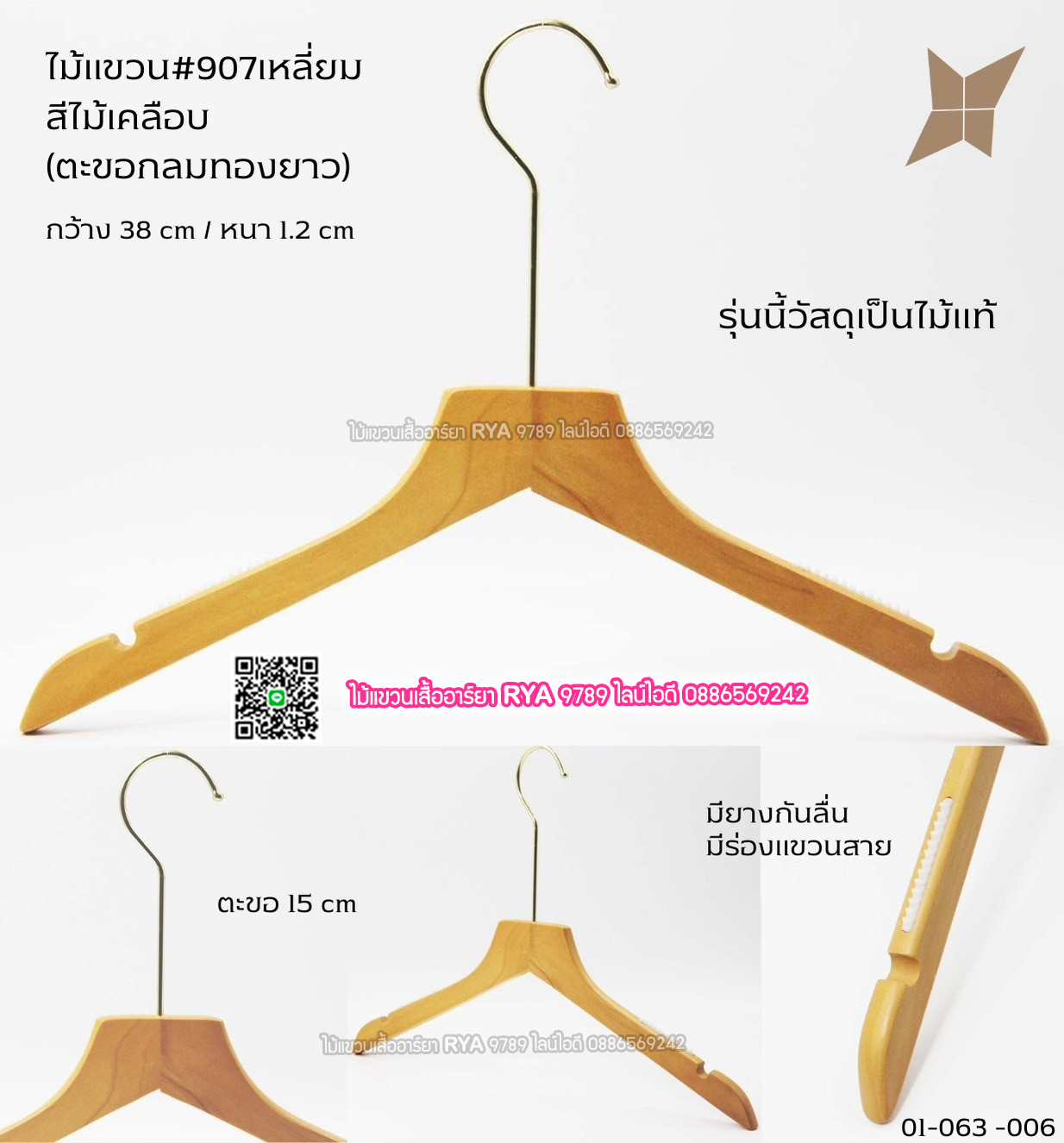 ไม้แขวนเสื้อไม้แท้ 15 นิ้ว ตะขอยาวสีทอง เหล็กหมุนได้ มีแทบกันลื่นสองข้าง (10 โหลๆ ละ 295)