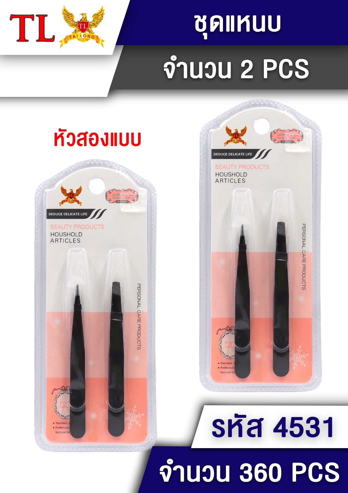 ชุดแหนบ 2pcs.4531 (ราคาต่อโหล)