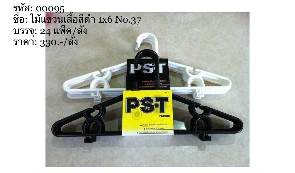 ไม้แขวนเสื้อสีดำ 1*6 เบอร์ 37/24แพ็ค (ราคายกลัง)