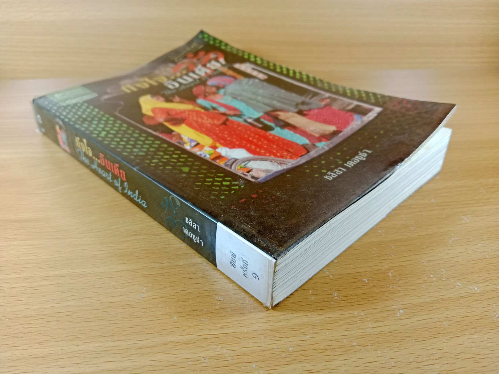 ถึงใจ...อินเดีย The hearth of India