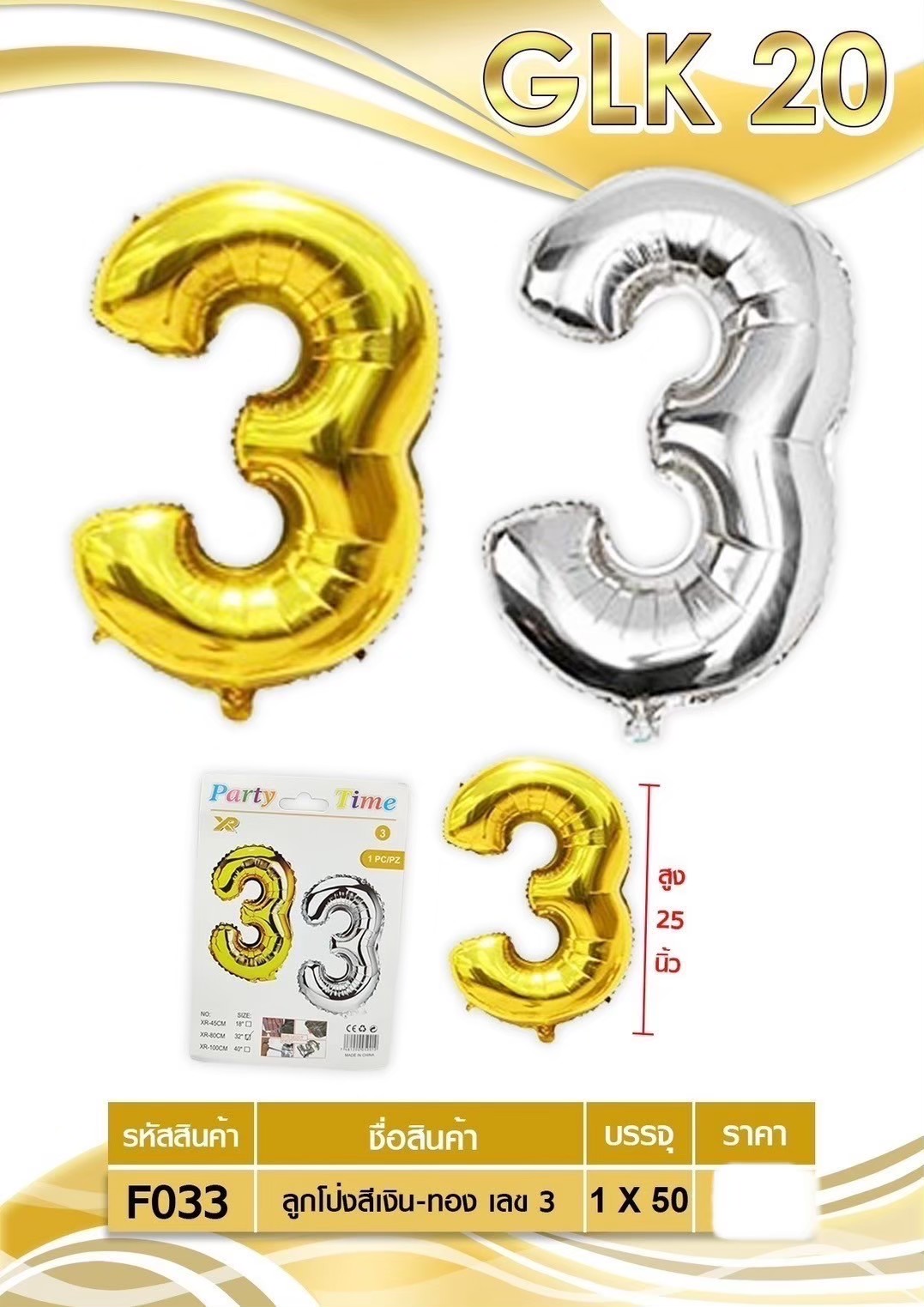 ลูกโป่งสีเงิน-ทอง เลข 3 F033 (ราคาต่อโหล)