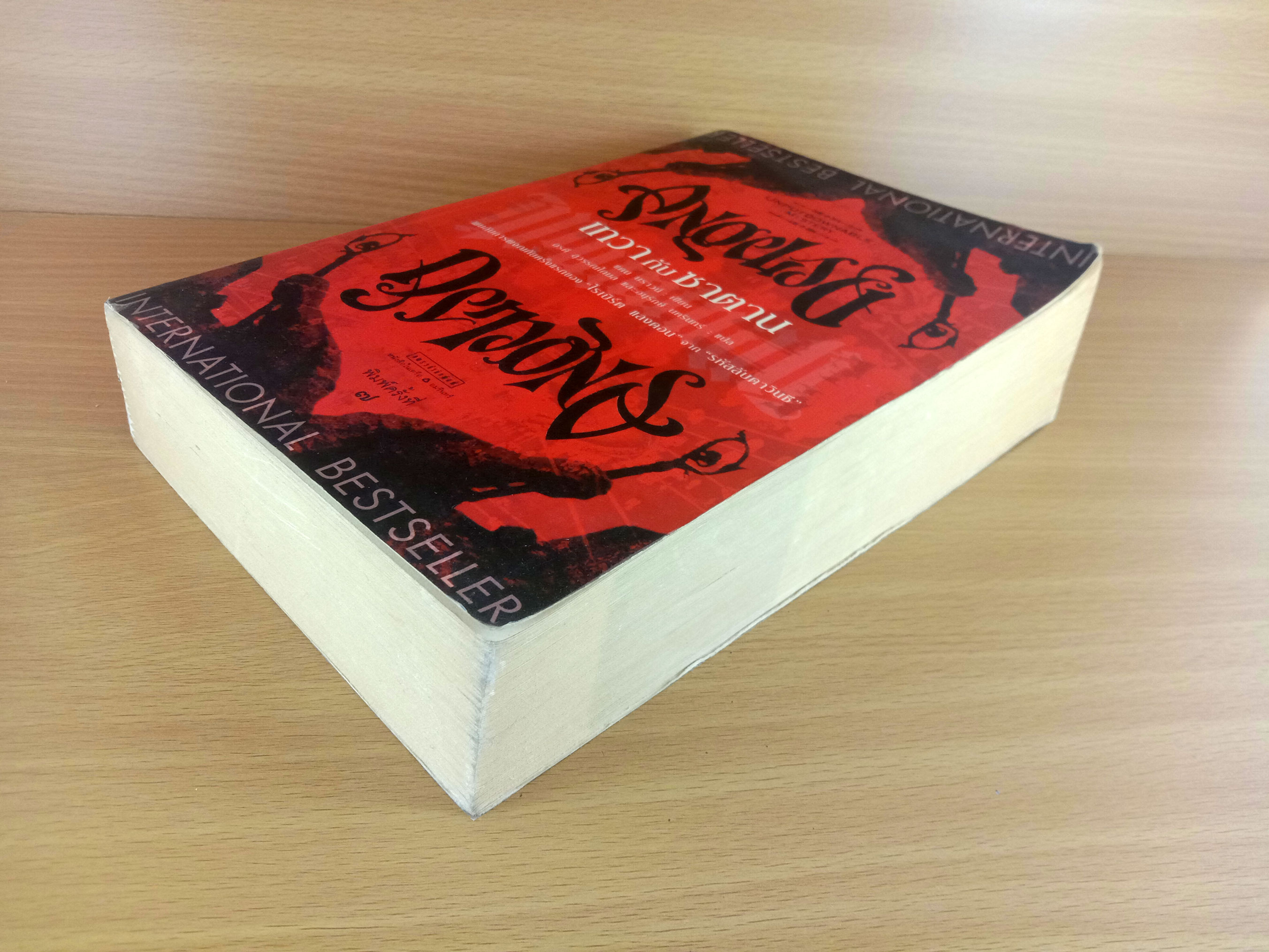 Angels & Demons เทวากับซาตาน