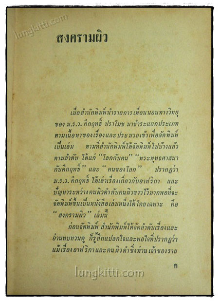 สงครามผิว / คึกฤทธิ์ ปราโมช 019988 (1)