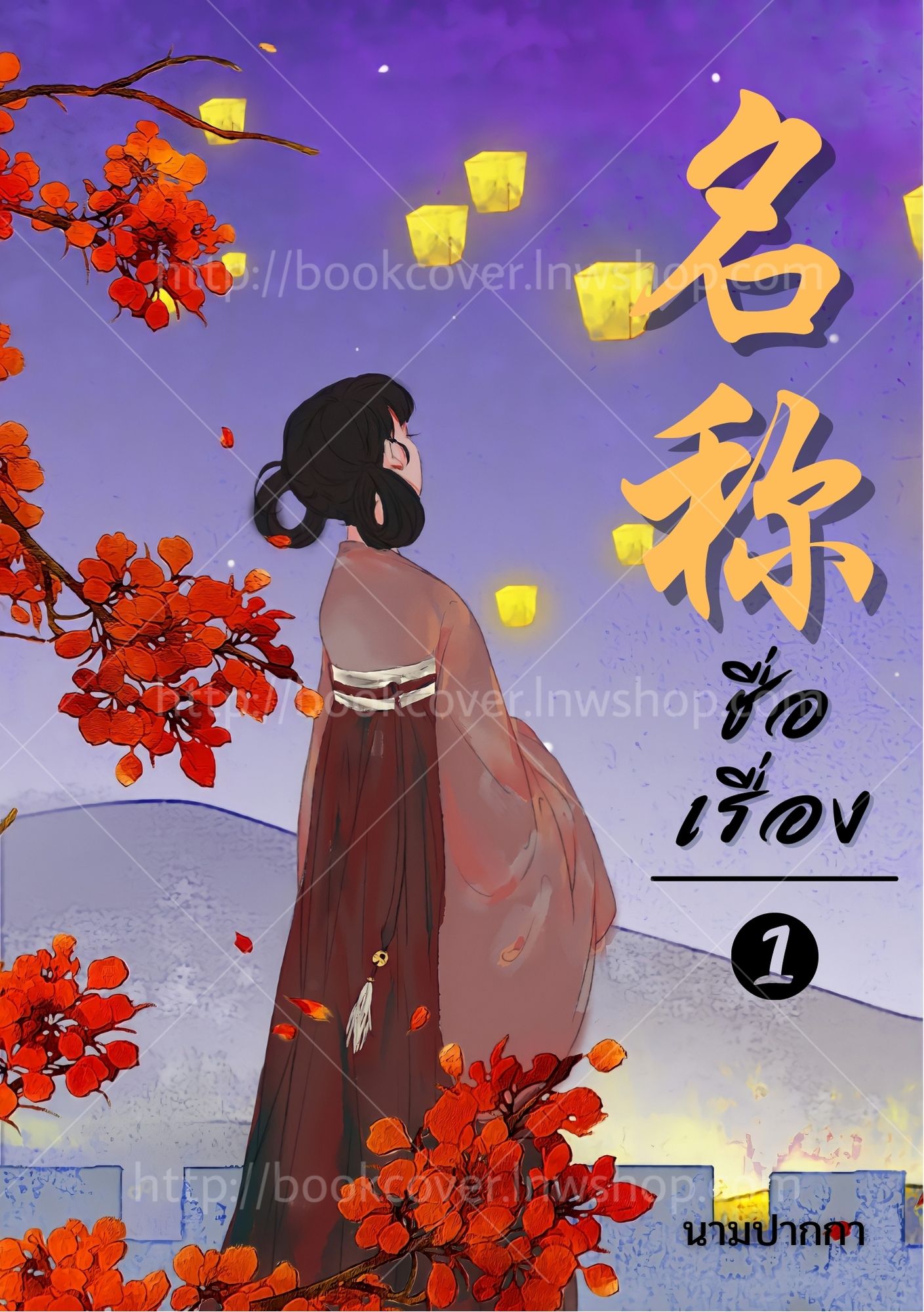 ปกนิยายจีนโบราณ แนวภาพวาดสาวงาม