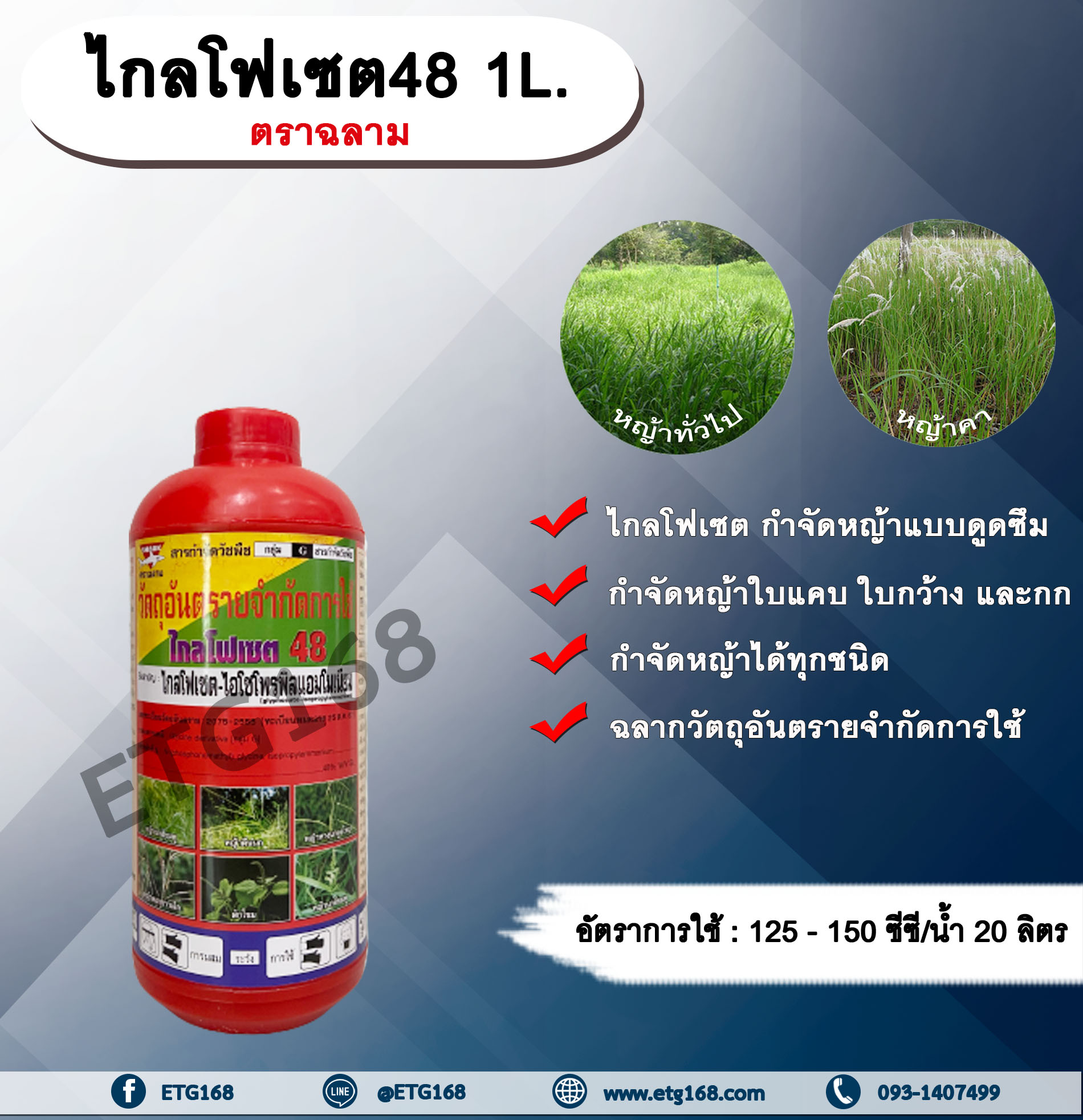ไกลตราฉลาม 1L. สารกำจัดวัชพืช แบบดูดซึม กำจัดหญ้าทั่วไป หญ้าคา