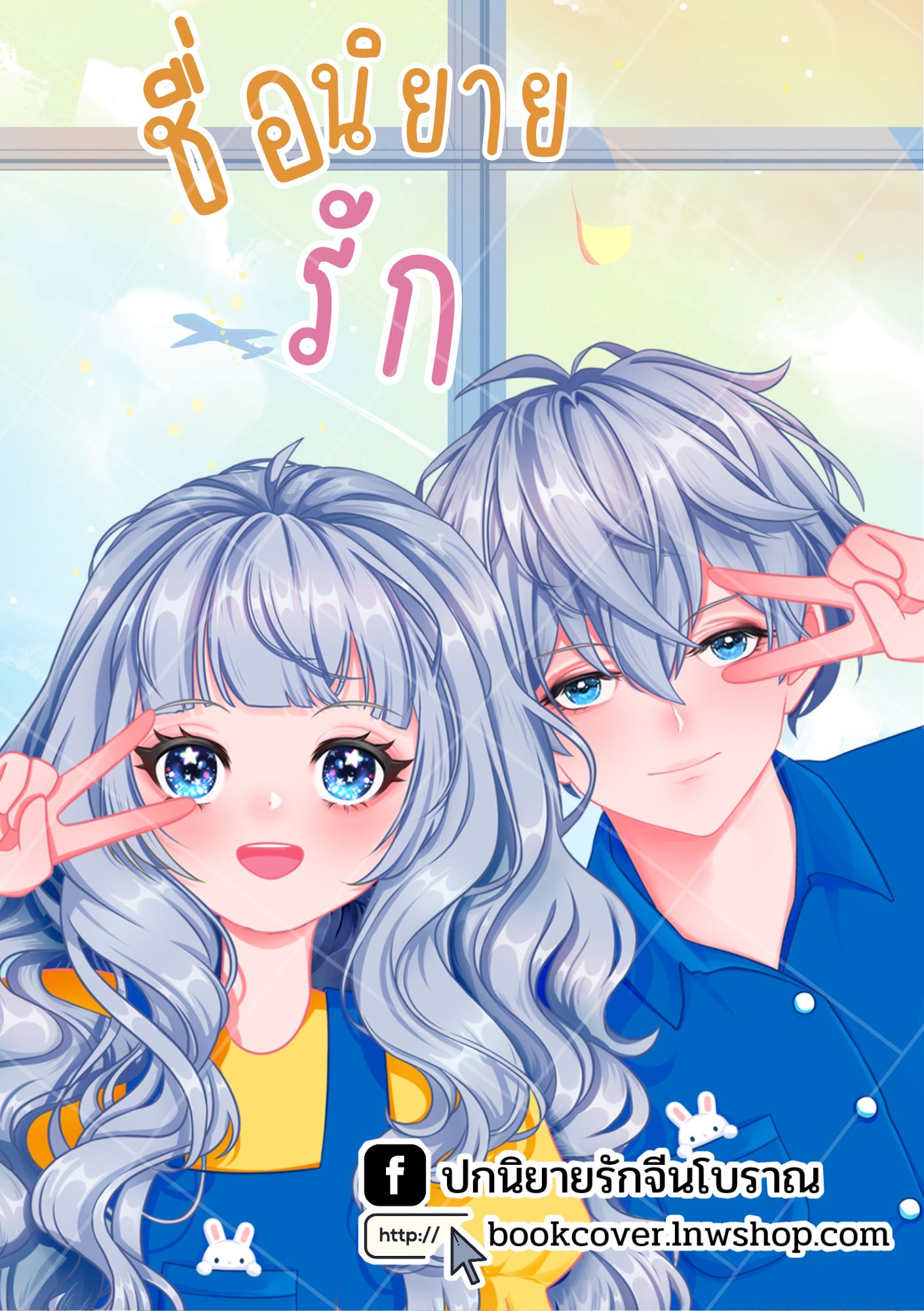 ปกนิยายรักวัยรุ่น ภาพคู่รัก