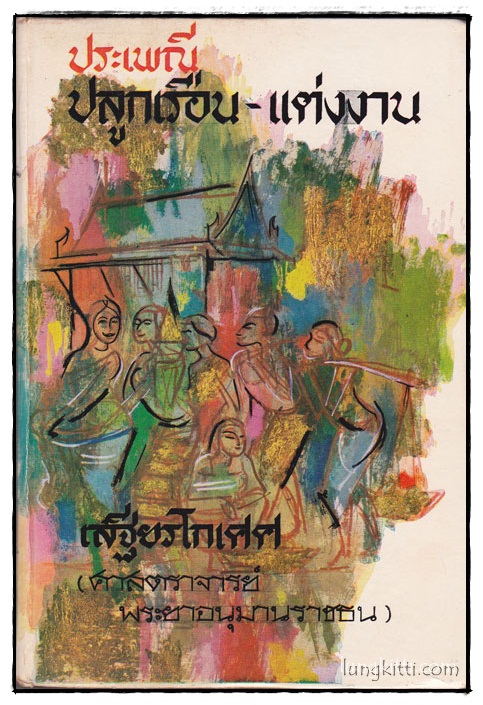 ประเพณีปลูกเรือน – แต่งงาน / เสฐียรโกเศศ 014554