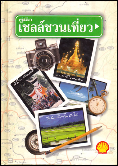 คู่มือเชลล์ชวนเที่ยว 008337