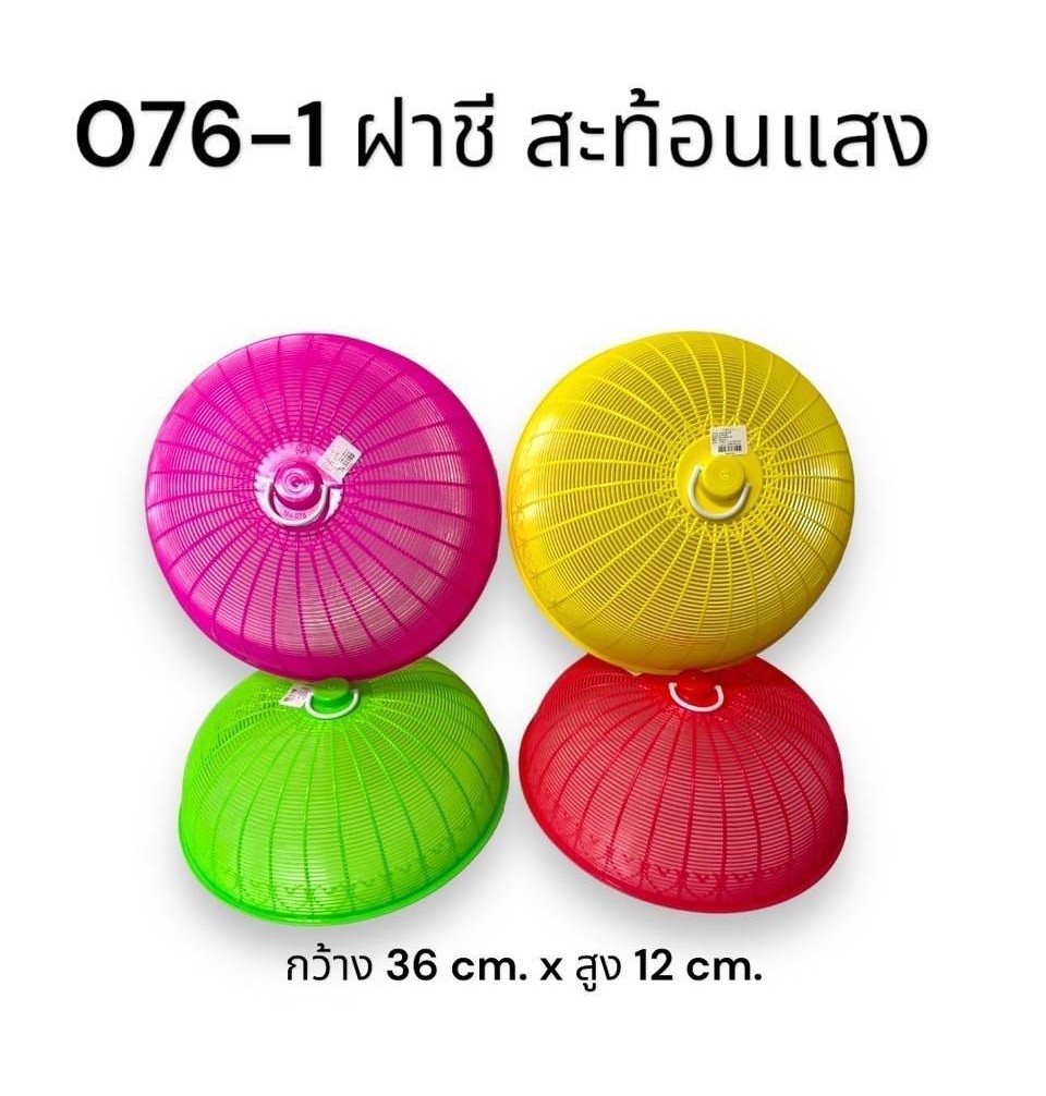 ฝาชี 076 (ราคาต่อโหล)