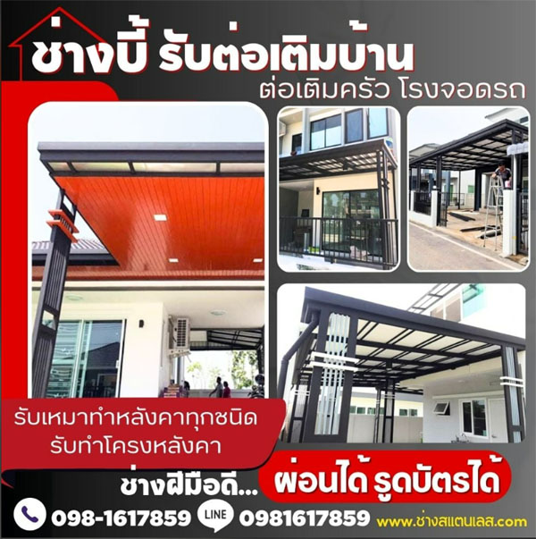 ต่อหลังคาหน้าบ้าน ต่อเติมโรงรถ