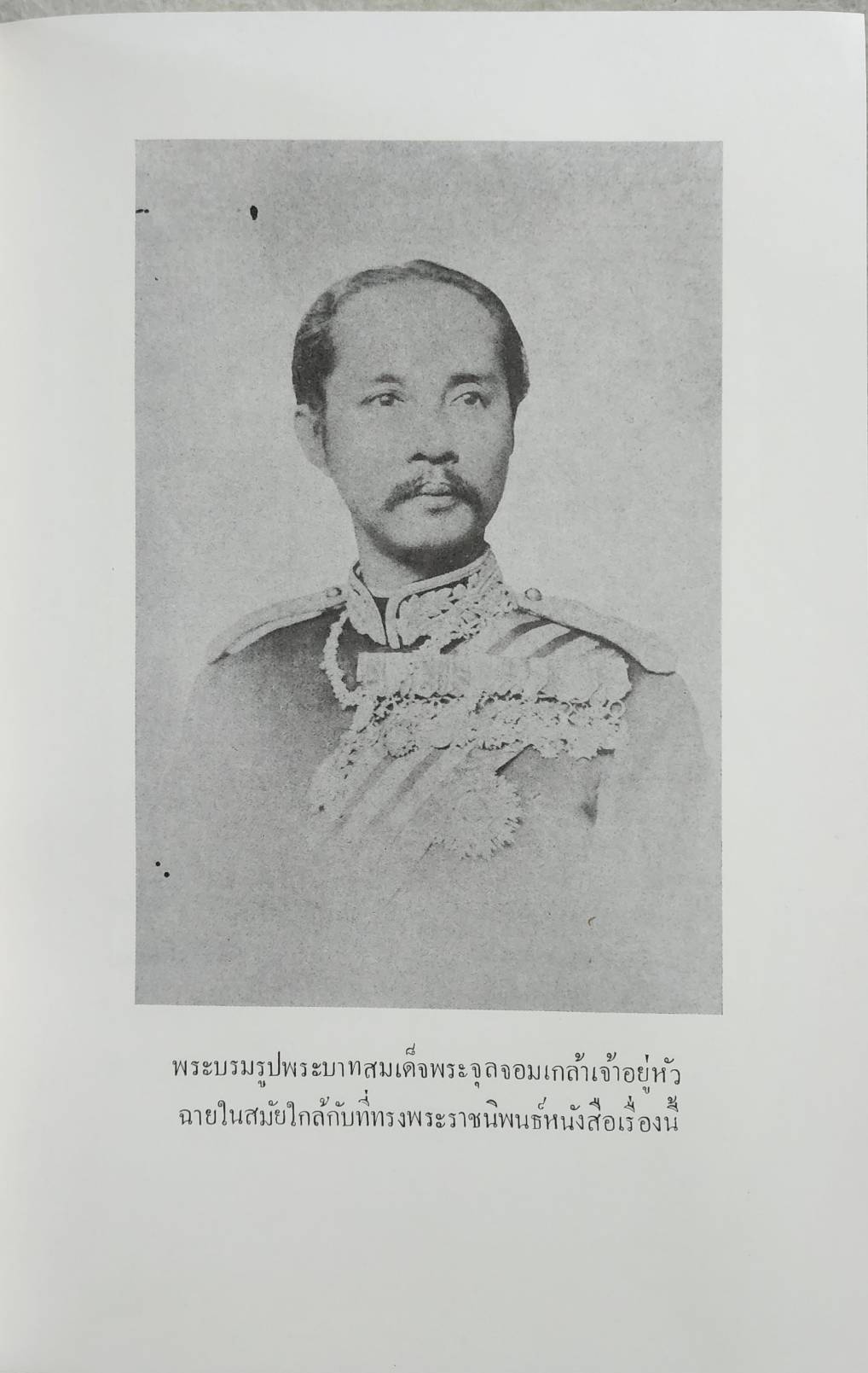 พระราชดำรัสในพระบาทสมเด็จพระจุลจอมเกล้าเจ้าอยู่หัว ทรงแถลงพระบรมราชาธิบายแก้ไขการปกครองแผ่นดิน SKU-10024