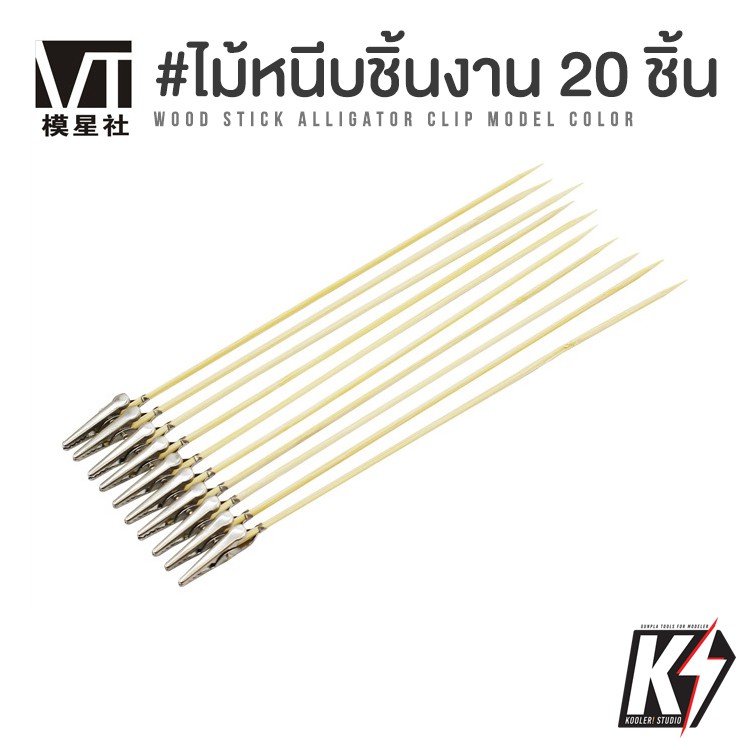 VT-049 แพค 20 แท่ง ไม้หนีบชิ้นงานก้านไม้ไผ่ ไม้หนีบชิ้นงานโมเดล ปากหนีบ มือจับชิ้นงานพ่นสีแอร์ปรัชกันพลา กันดั้ม