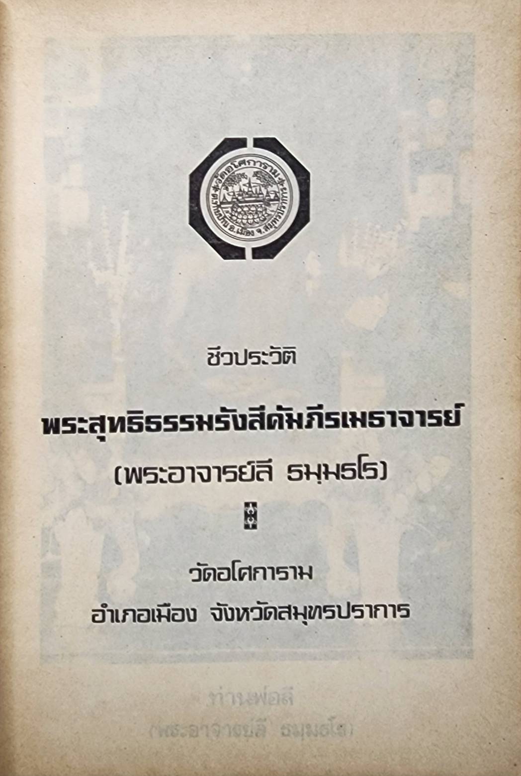 ชีวประวัติพระสุทธิธรรมรังสีคัมภีรเมธาจารย์ (พระอาจารย์ลี ธมฺมธโร) 027359