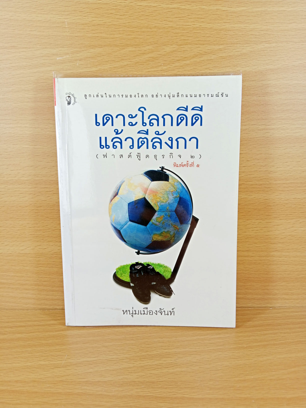 เดาะโลกดีดี แล้วตีลังกา โดยหนุ่มเมืองจันทร์ ผู้ฝากผลงานไว้ในรายการ The Power Game