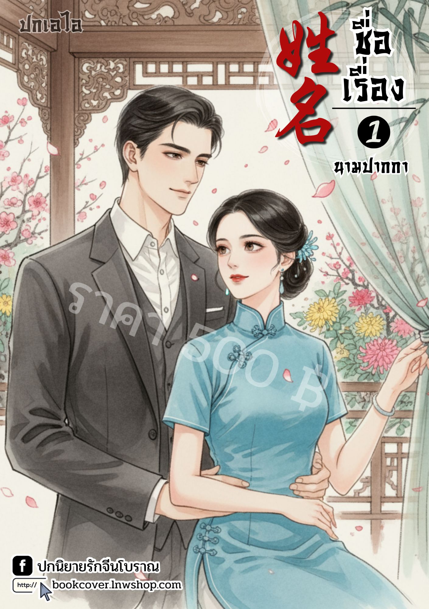 ปกเอไอ | ปกนิยายจีนโบราณภาพคู่รักยุค 70s 80s