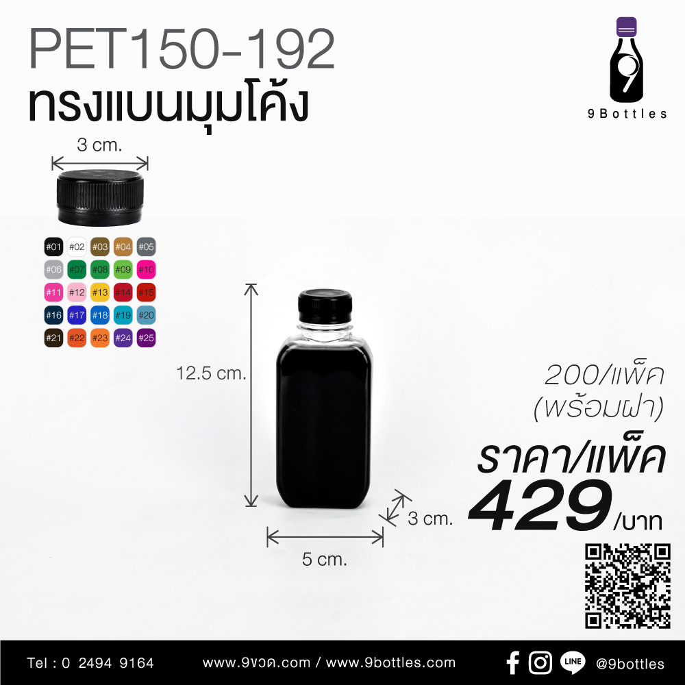 ขวดพลาสติก PET150-192 ทรงแบนมุมโค้ง