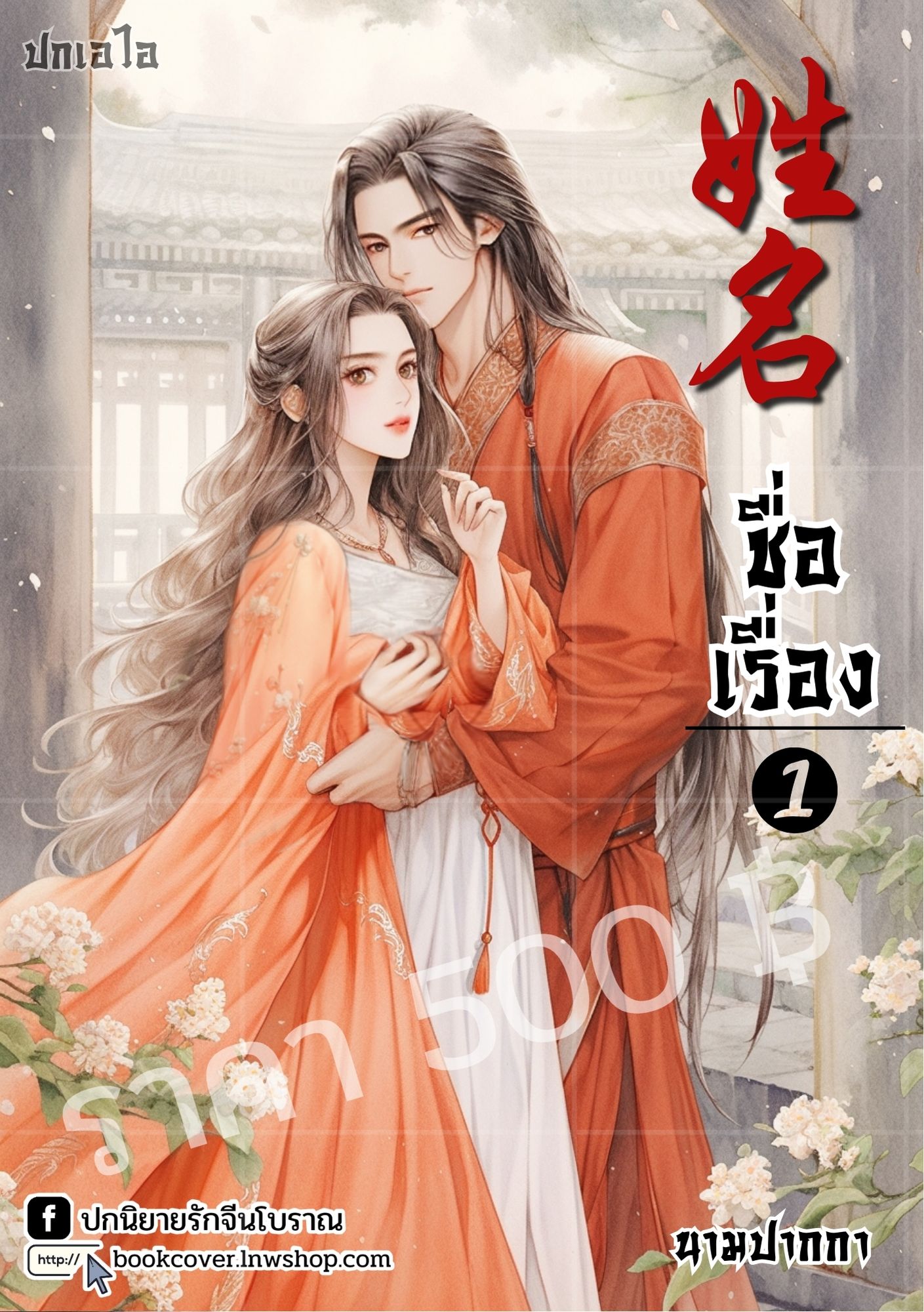 ปกเอไอ | ปกนิยายจีนโบราณ ภาพคู่รัก