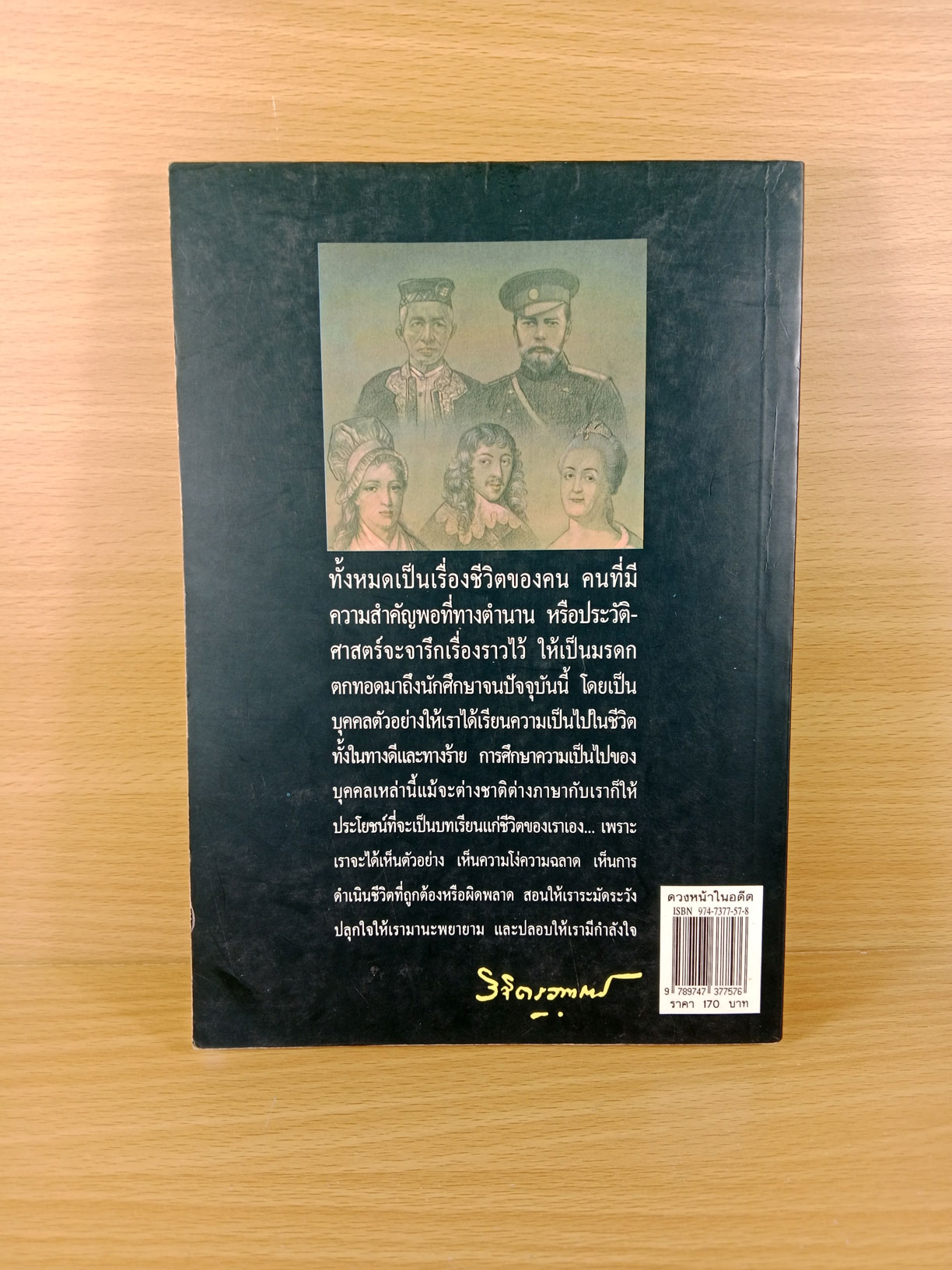 ดวงหน้าในอดีต เกร็ดประวัติบุคคลสำคัญในอดีต