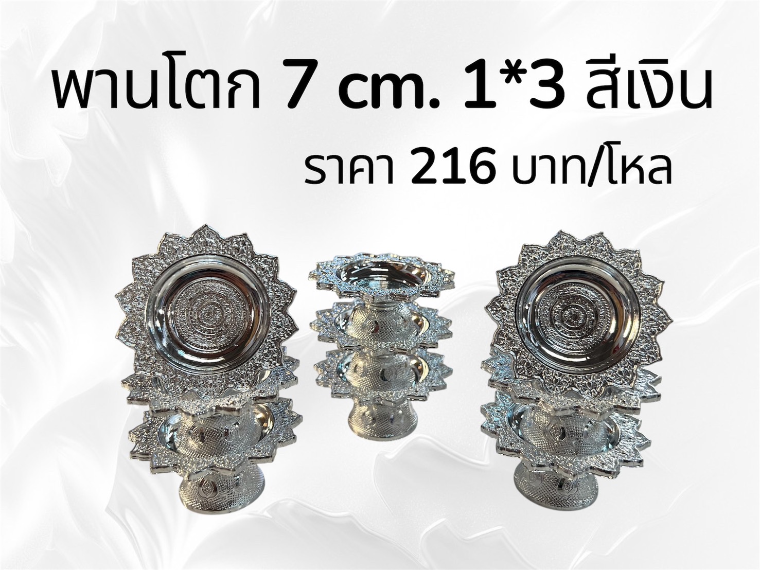 พานโตก 7 ซม. 1*3 สีเงิน (ราคาต่อโหล)