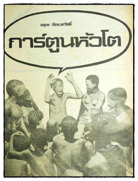 เมื่อคึกฤทธิ์นั่งเมือง 022167