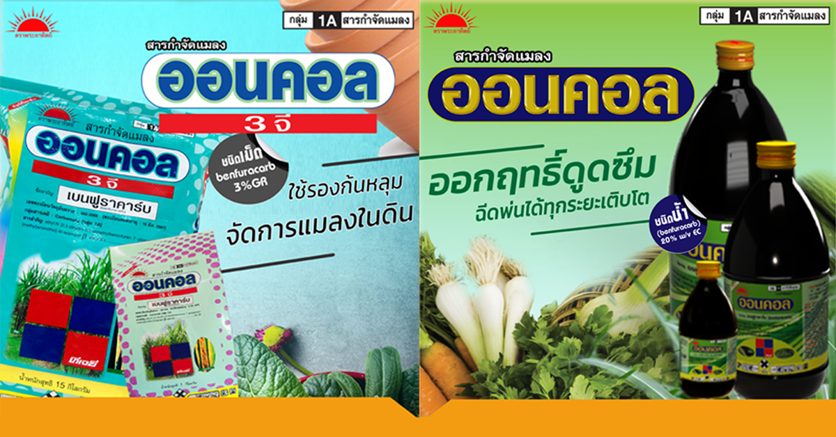 ออนคอล3จี 15kg. เบนฟูราคาร์บ สารกำจัดแมลง เพลี้ย หนอน แมลงปากดูด แมลงใต้ดิน ปลวก