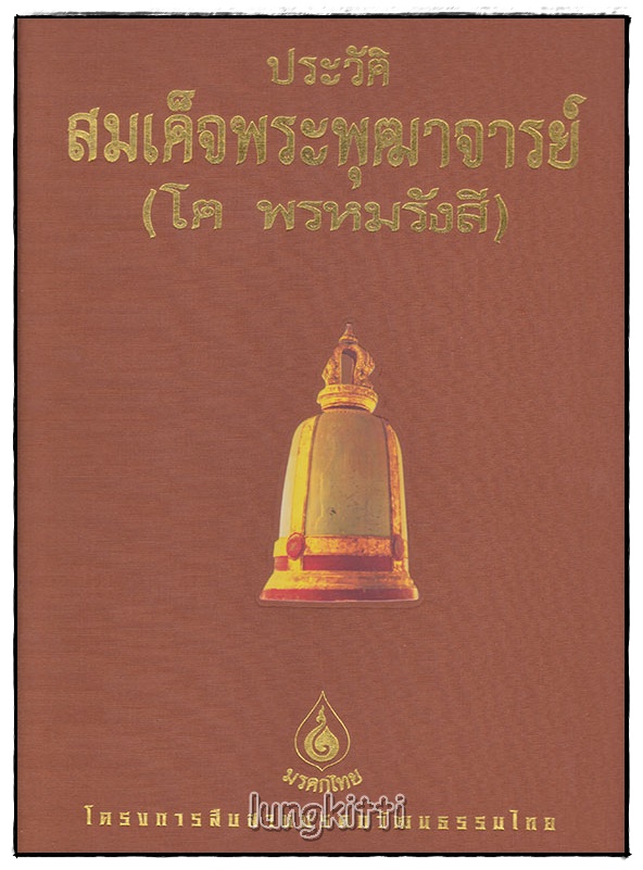 ประวัติสมเด็จพระพุฒาจารย์ (โต พรหมรังสี) SKU-09811 2