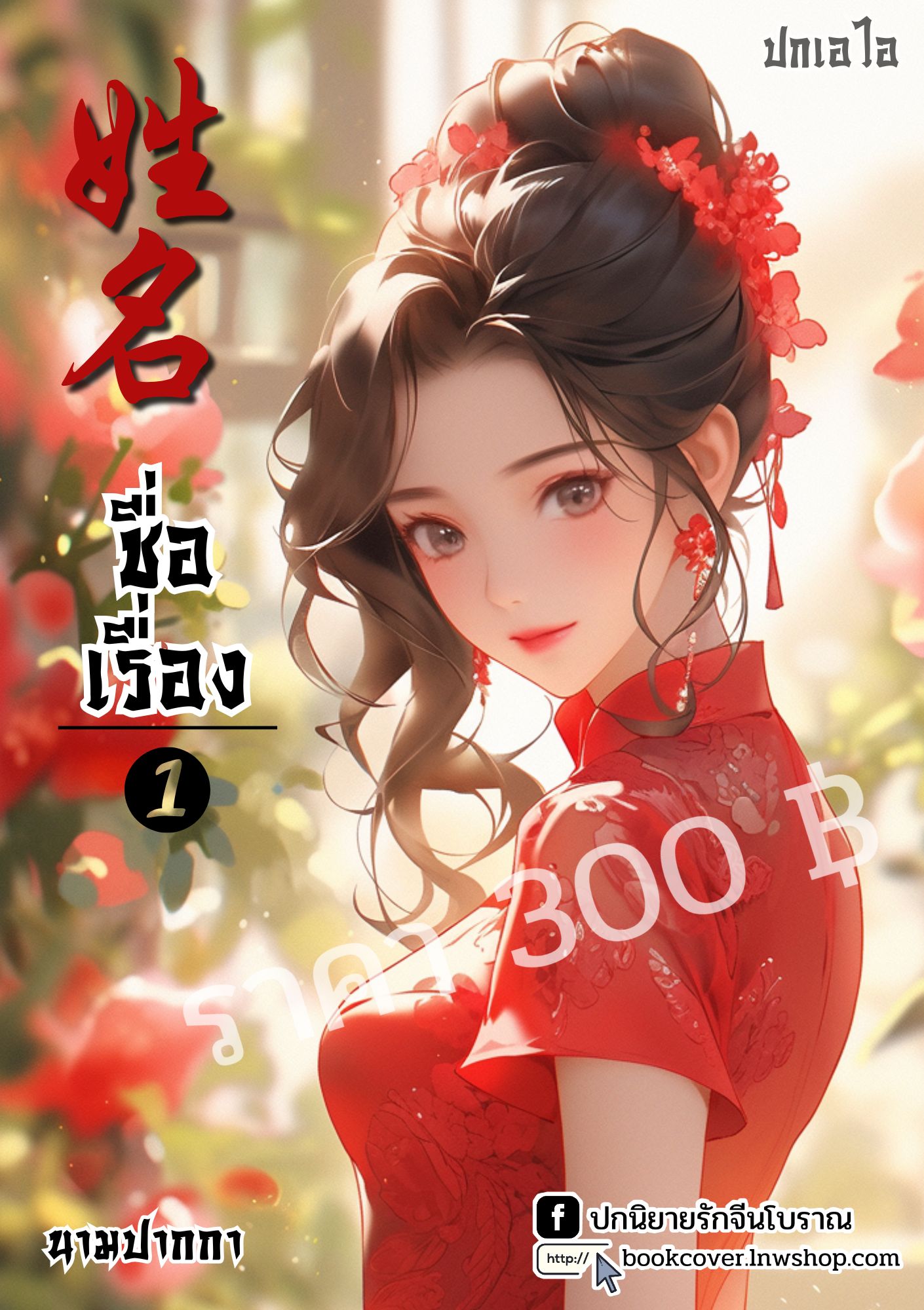 ปกเอไอ | ปกนิยายจีนโบราณภาพสาวงามยุค 70s 80s