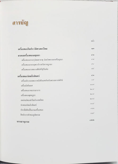 เครื่องทองรัตนโกสินทร์ / โครงการสบสานมรดกวัฒนธรรมไทย SKU-09902 1